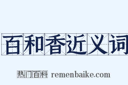 百和香近义词是什么意思的图片